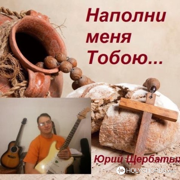 Юрий Щербатых - Играй моя скрипка, играй