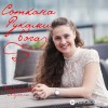 Анастасия Яценко - Без Тебя