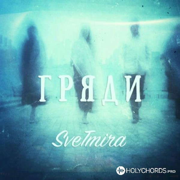 SveTmira - Любовь Твоя, как дождь