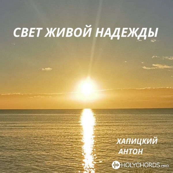 Антон Хапицкий - Первый солнца луч​.​.​.