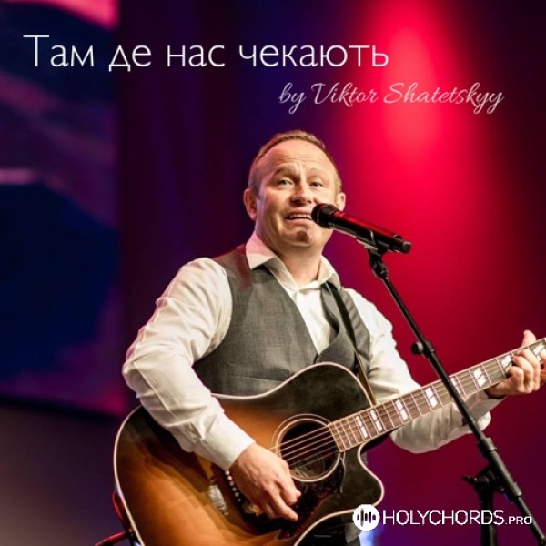Виктор Шатецкий - Ти моя мрія