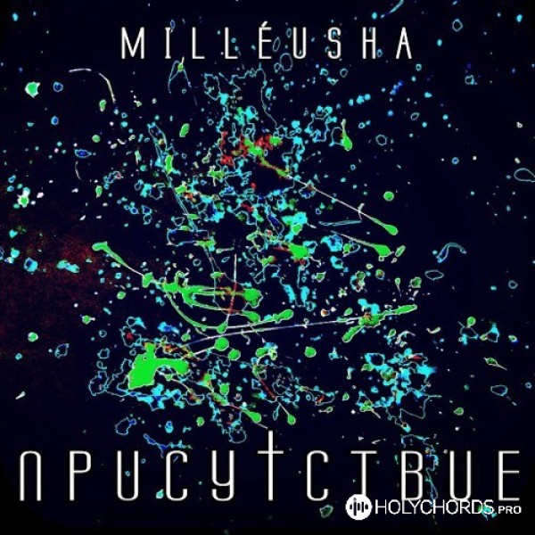 Milleusha - Присутствие