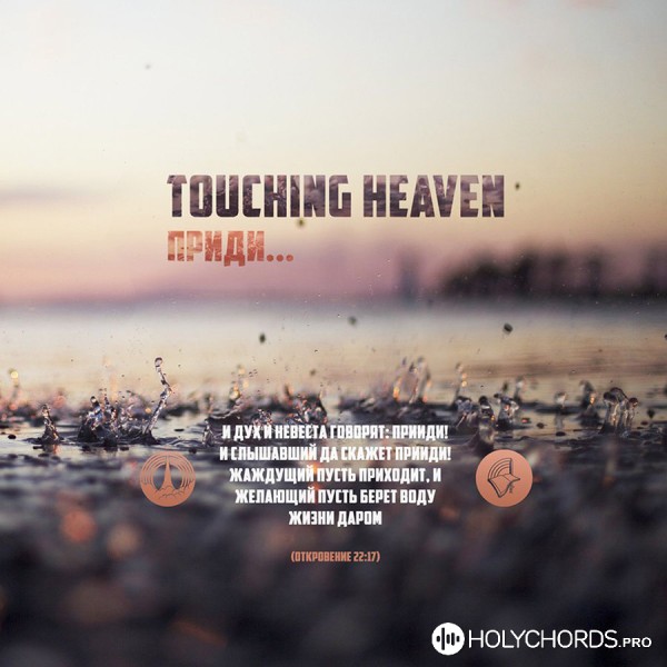 Touching Heaven - Дух Святой, приди