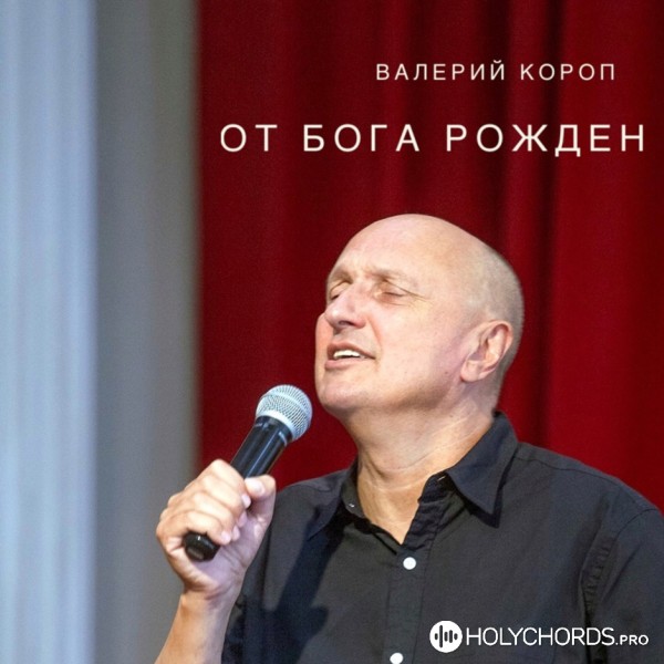 Валерий Короп - Танцуй пред Господом