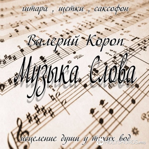 Валерий Короп - Псалом 111
