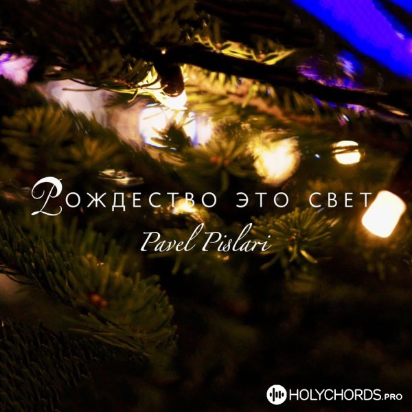 Павел Пысларь - Рождество это свет