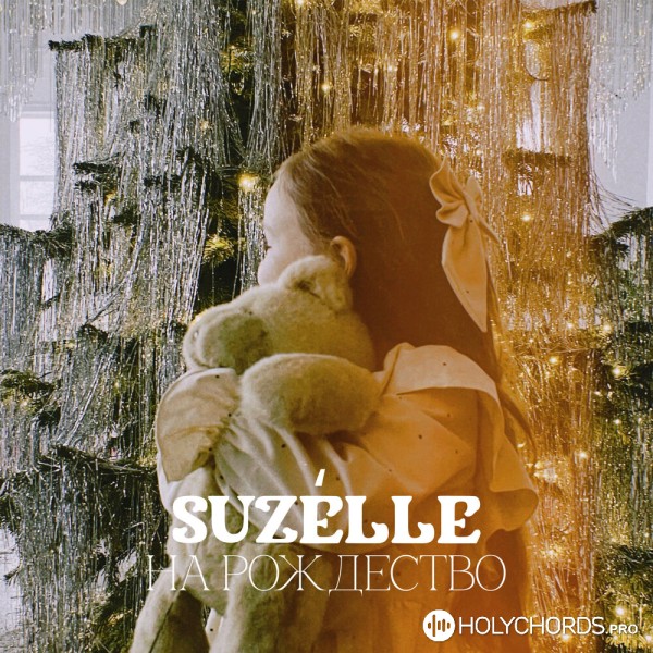 Suzelle - На Рождество