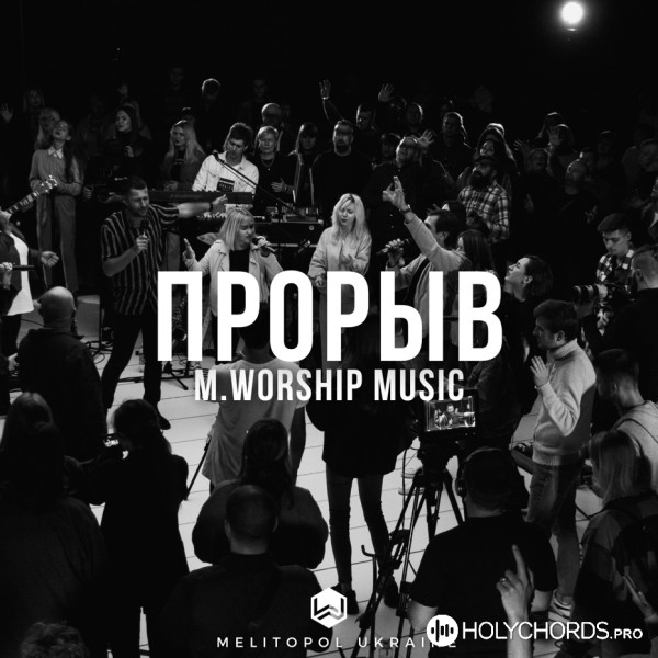 M.Worship - О Святой Дух