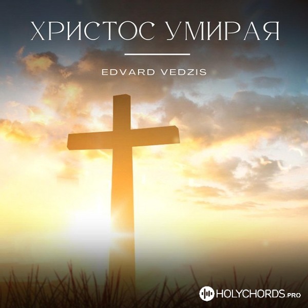 Edvard Vedzis - Ты Христос