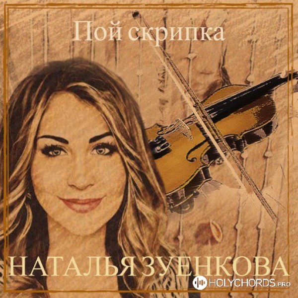 Natali Zuenkova - Пой Скрипка