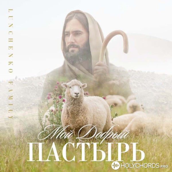 Lunchenko Family - Мой Добрый Пастырь Иисус