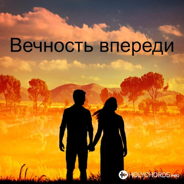 Тимофей Борисов - Вечность впереди