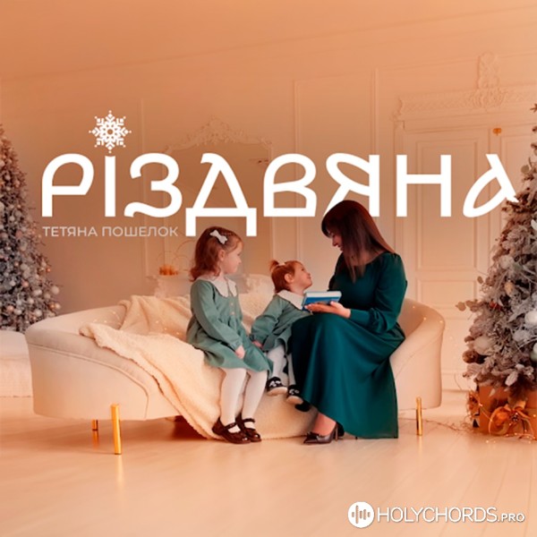 Тетяна Пошелок - Різдвяна