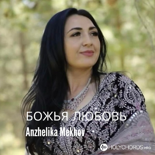 Anzhelika Mekhov - Божья любовь