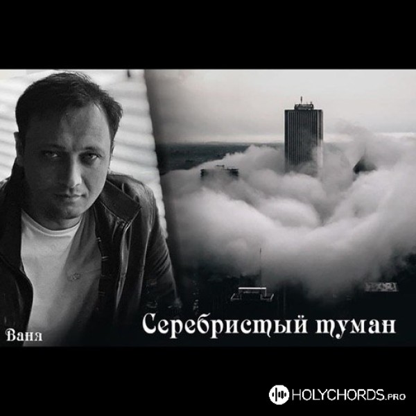 Тимофей Борисов - Серебристый туман (feat. Vanya_B)