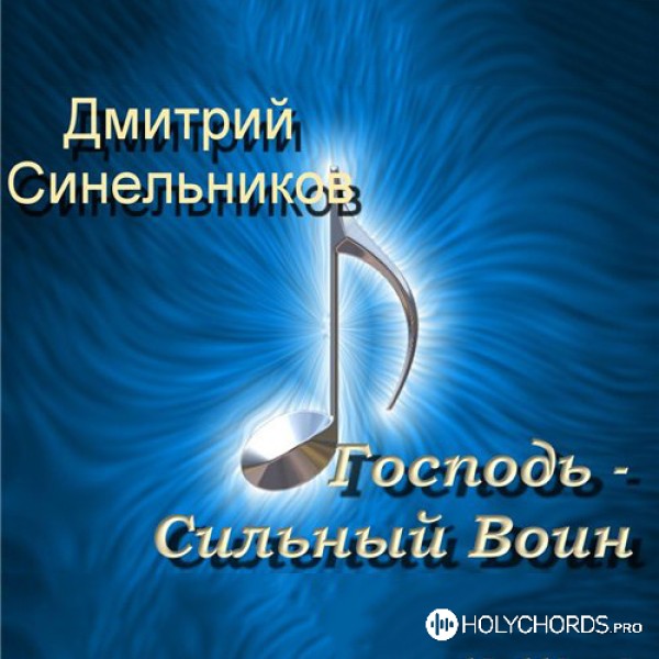 Дмитрий Синельников - Радость в Господе