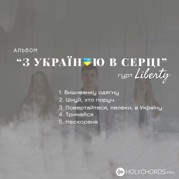 LIBERTY - Повертайтеся, лелеки, в Україну