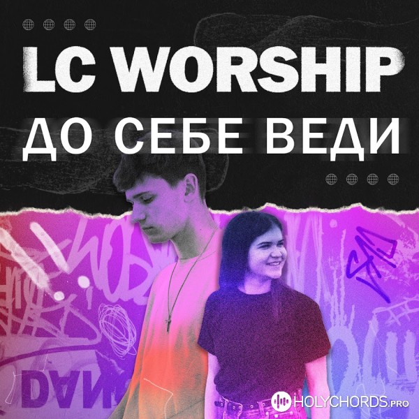 LC Worship - До Себе веди