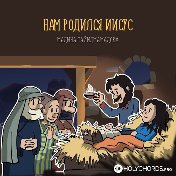 Мадина Сайидмамадова - Нам родился Иисус
