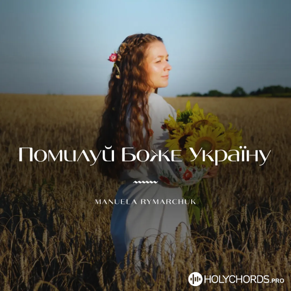 Мануела Римарчук - Помилуй, Боже, Україну