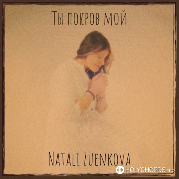 Natali Zuenkova - Ты покров мой
