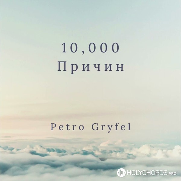 Петро Грифель - 10,000 Причин