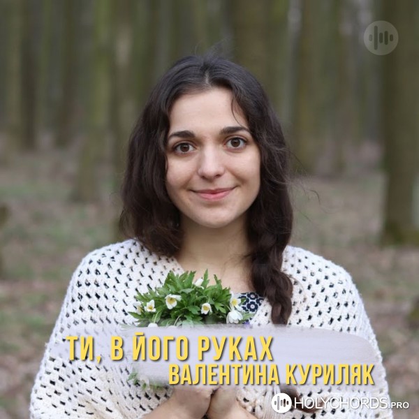 Валентина Куриляк - Церква Божа -рідний дім