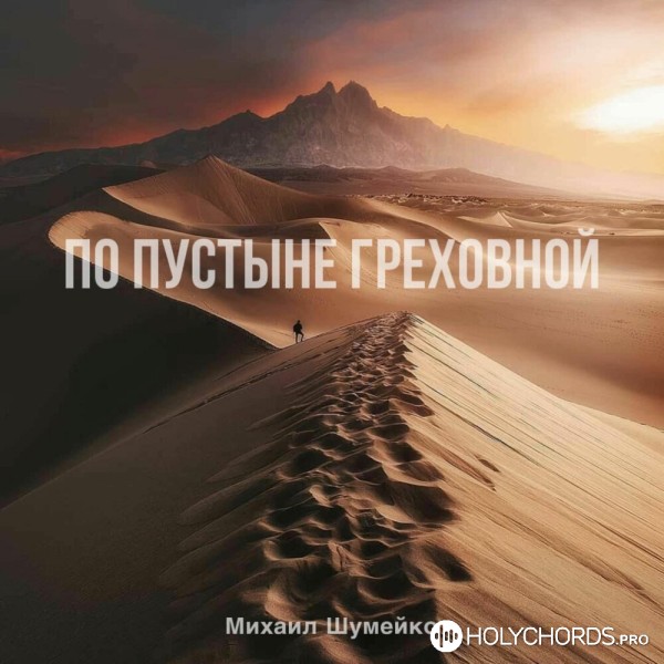 Михаил Шумейко - По пустыне греховной