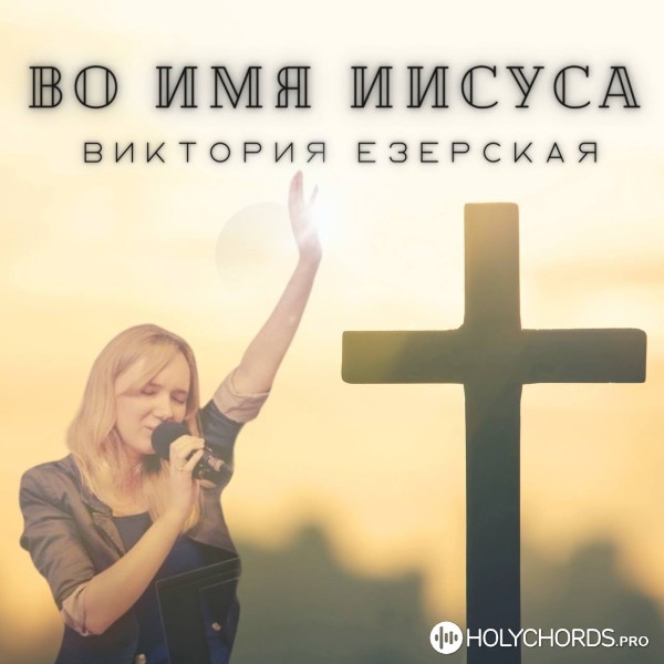 Виктория Езерская - Во имя Иисуса
