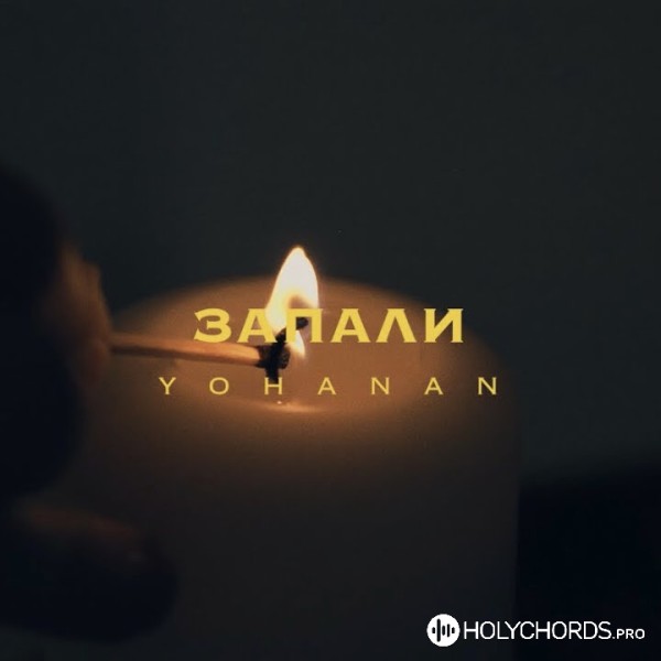 Yohanan - Запали