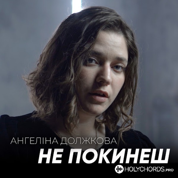 Ангеліна Должкова - Не покинеш