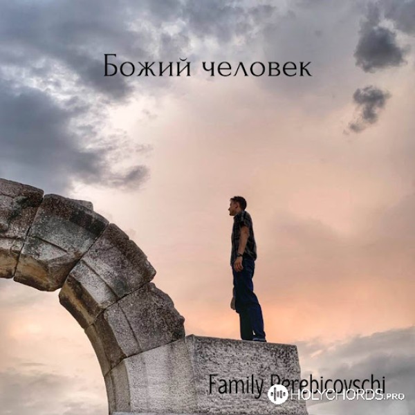 Family Perebicovschi - Божий человек