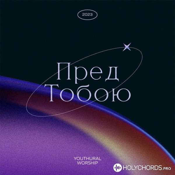 YOUTHURAL WORSHIP - Пред Тобою
