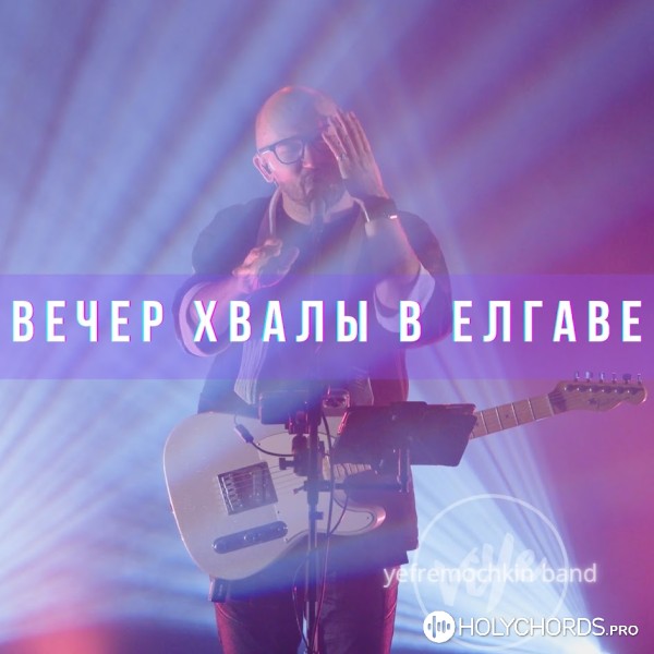 Виталий Ефремочкин - Мы превозносим (live)