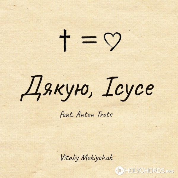 Vitaliy Mokiychuk - Дякую, Ісусе