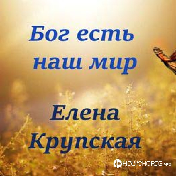 Елена Крупская - Бог есть наш мир