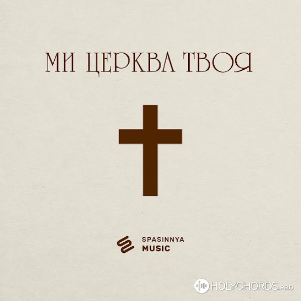 Spasinnya Music - Ми Церква Твоя