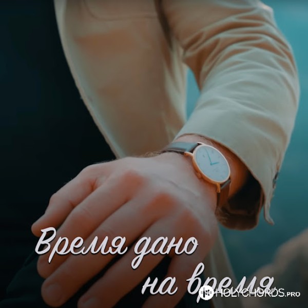 Виталий Помазнюк - Время дано на время
