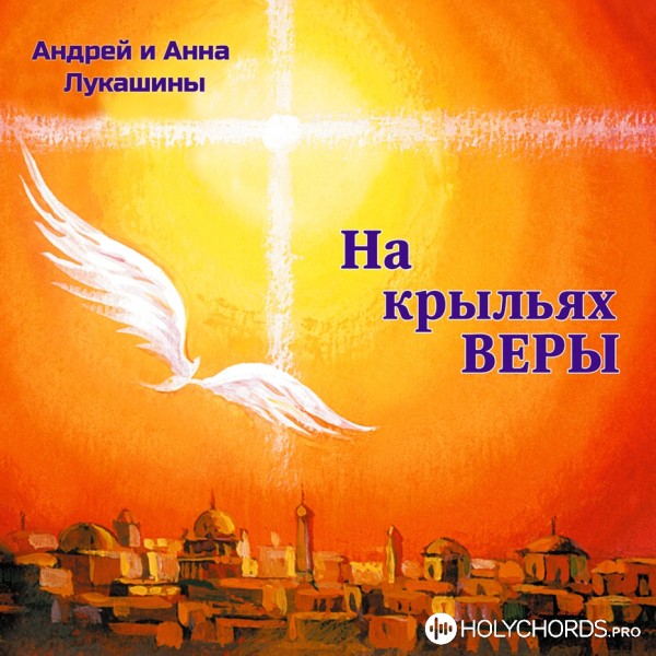 Анна и Андрей Лукашины - На крыльях веры