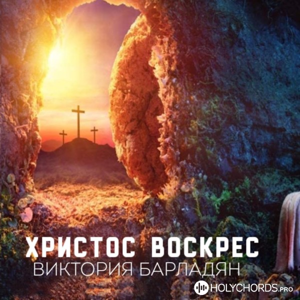 Виктория Барладян - Христос Воскрес