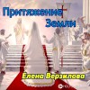 Елена Верзилова - Тихими ранками
