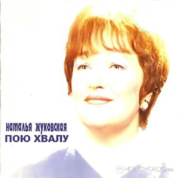 Наталья Жуковская - Возьми Господь сердце моё