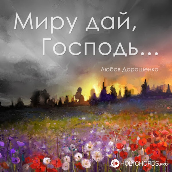 Любов Дорошенко - Миру дай, Господь