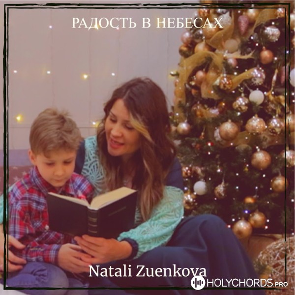 Natali Zuenkova - Радость в небесах