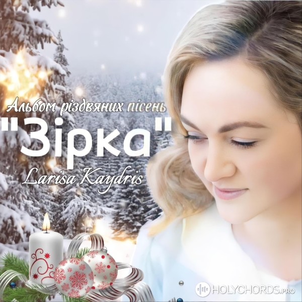 Лариса Кайдрис - Мелодія Різдва