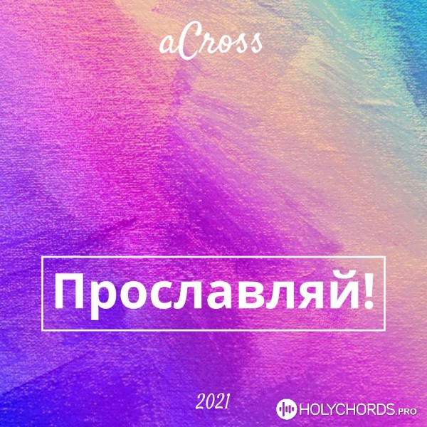 aCross - Прославляй