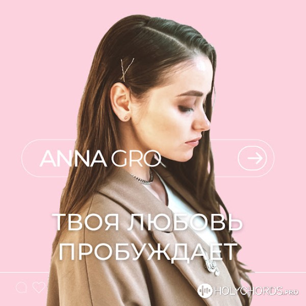 ANNA GRO - Твоя любовь пробуждает