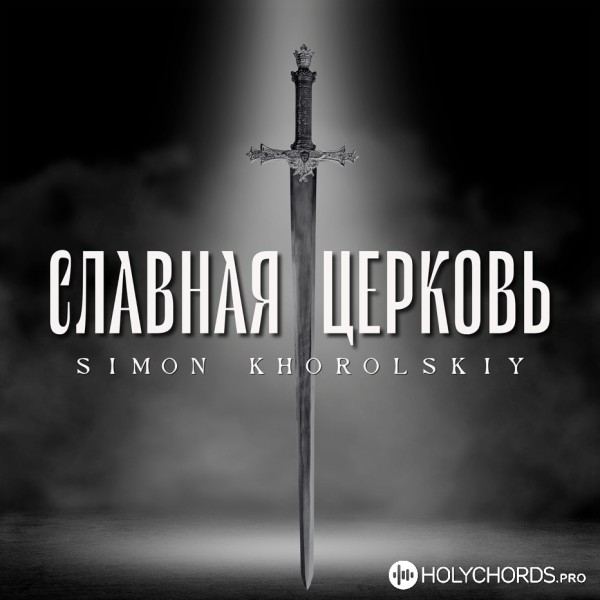 Simon Khorolskiy - Славная церковь