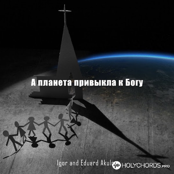 Игорь Акулов - А планета привыкла к Богу