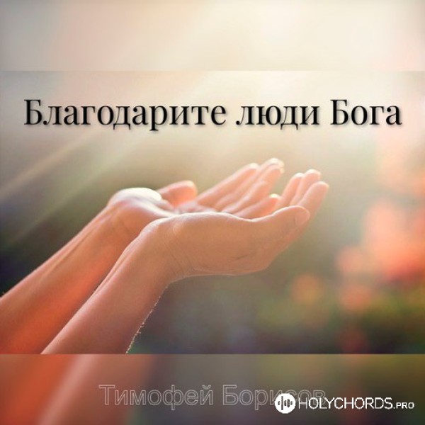 Тимофей Борисов - Благодарите люди Бога